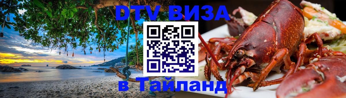 Виза ДТВ на 5 лет в Тайланд 