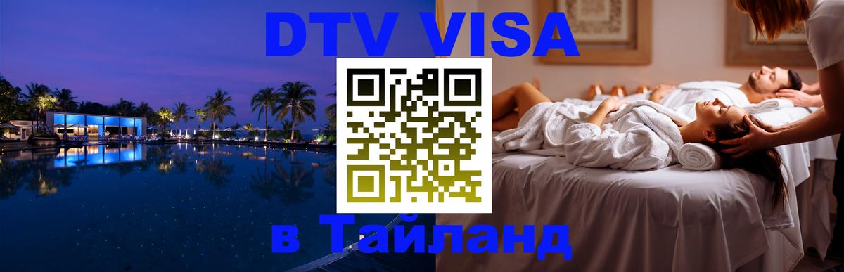 Стоимость и условия DTV визы — оформление в Таиланд под ключ - 20.11.2025 