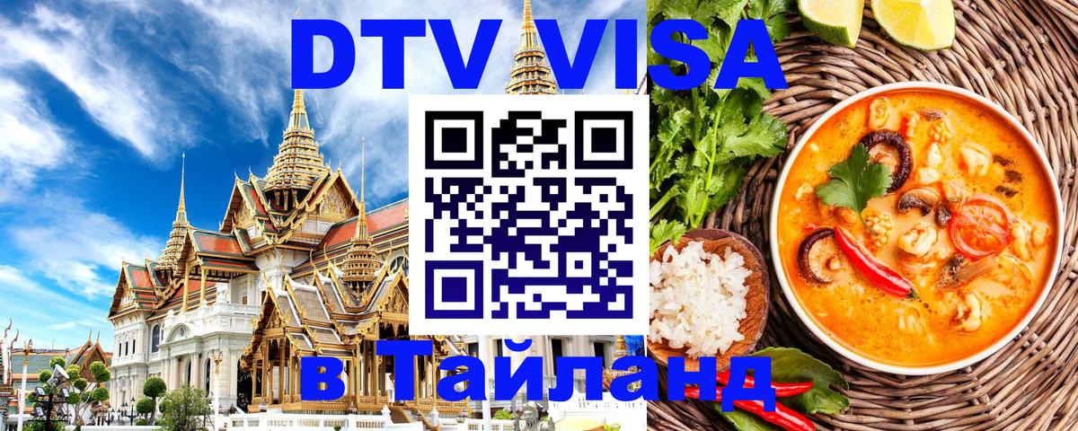 Купить DTV визу в Таиланд 